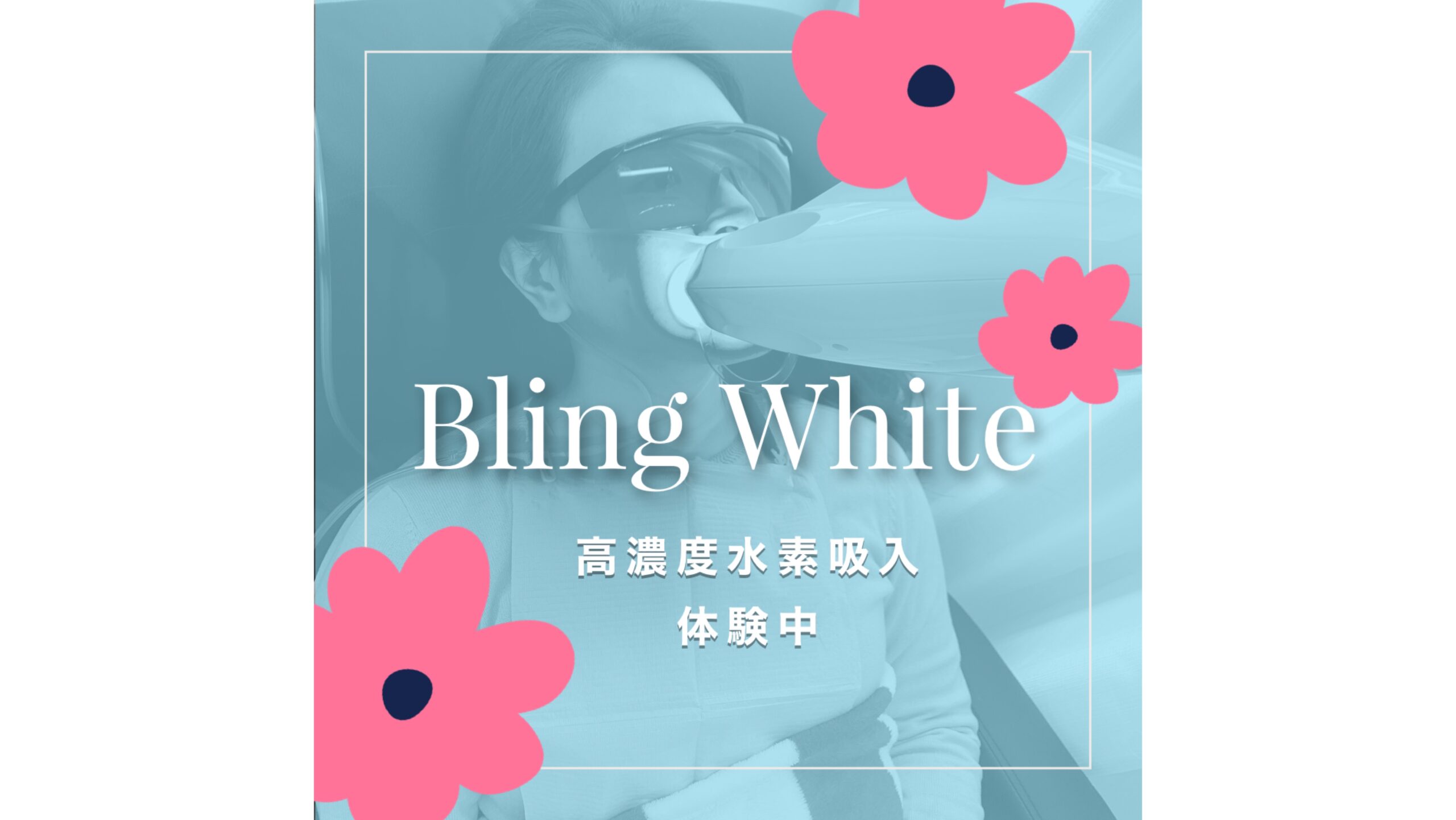 日本初！セルフホワイトニング+水素吸入専門店『BLING WHITE』