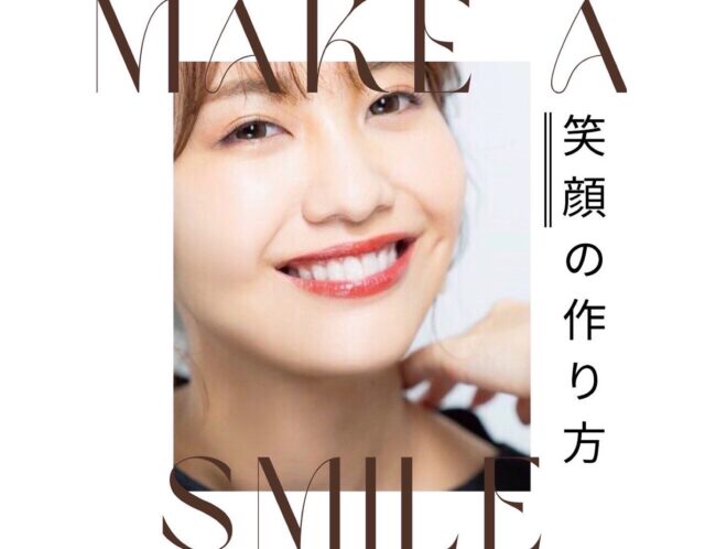 素敵な『笑顔の作り方』