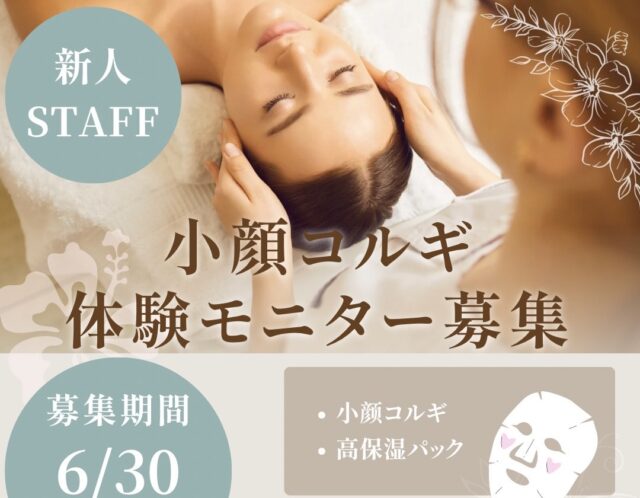 【新人スタッフ限定★小顔コルギモニター募集】のお知らせです！