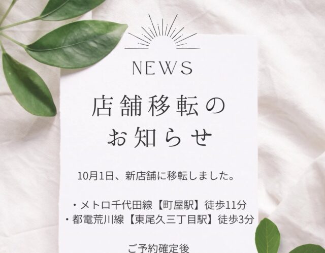 【店舗移転のお知らせ】