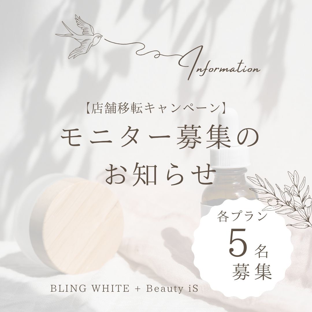 【店舗移転キャンペーン＝期間限定】体験モニター募集のお知らせ