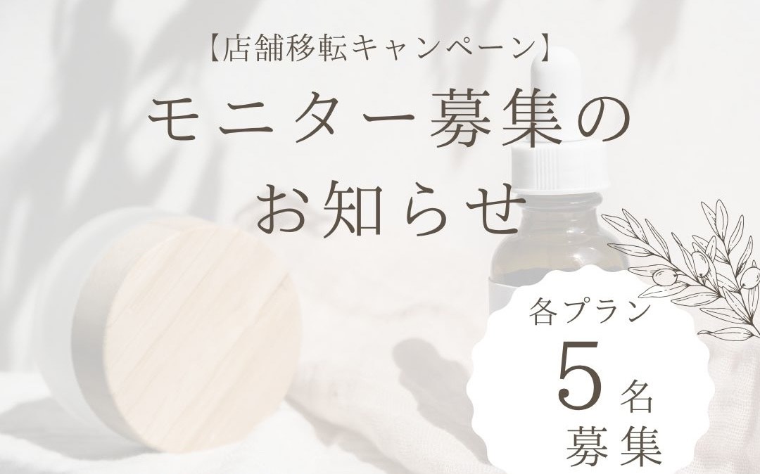 【店舗移転キャンペーン＝期間限定】体験モニター募集のお知らせ