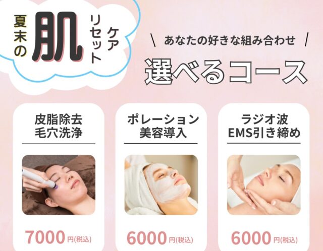 🌿 夏の終わりに、肌リセットキャンペーン 🌿